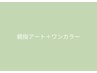 ［初回オフ無料］パラジェル / 親指アート＋ワンカラー  ￥9300【＋特典】
