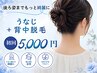 【脱毛】 レディース☆うなじ（デザイン込）＋背中脱毛 