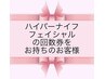 ハイパーナイフフェイシャル回数券お持ちのお客様専用