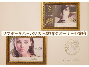 カロニア(CaLoNia)/リアボーテ認定ハーバリスト