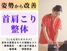 ★【平日限定】肩こり・首こりを早期改善♪筋骨格矯正＋姿勢改善整体！7700→