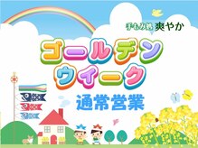 手もみ処 爽やか/GW営業のお知らせ