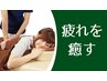 【慢性的な疲れに…】極上オーダーメイドプラン♪80分8,800円→7,700円