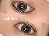 うる艶。完全オーダーメイドラッシュリフト(まつげパーマ上)