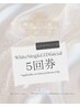 【理想の美白を】ホワイトニング20分×2セット 5回券 ¥29,900→¥25,000