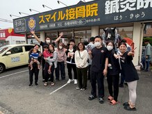 スマイル整骨院 八代院/お客様とも家族のような関係に☆