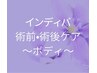 インディバ全身150分¥23000