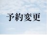 【新料金】変更●ロング+眼精90分※現在の予約日をご要望欄へ記入ください