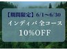 【6/1～6/30のご予約限定】インディバコース10％OFF