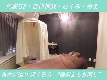 シュシュ 恵比寿店(Chou chou)の写真/【冷え・むくみ×よもぎ蒸し】めぐりを整え代謝を上げて、深部疲労をリセット！重だるさがスッキリ解消◎