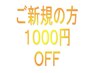 【ご新規割引!】当店初めての方は１０００円 ＯＦＦ!