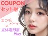 【セット割】まつ毛パーマ(上) × 立体造形眉wax/所要90分