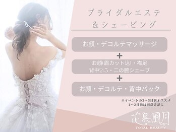 花鳥風月トータルビューティー