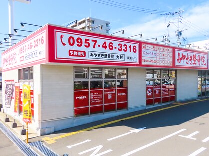 みやざき整骨院 大村院の写真