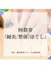 【回数券をご利用の方】鍼灸/整体/マッサージ 90分