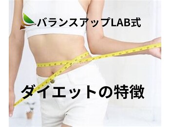 バランスアップラボ(バランスアップLAB)/圧倒的な実績・症例数・高評価♪