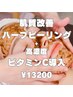 【さらに透明感爆上げ】剥離なし☆ハーブピーリング＋高濃度ビタミンC導入