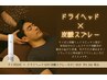 【リラックス×リフレッシュ】炭酸ヘッドマッサージ付タイ式６５分