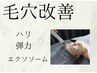 【毛穴たるみ改善したい方】毛穴ケア/引き締めぷるん肌!弾力エクソソームケア