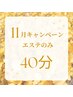 【11月限定】時短！リラックスコース40分￥8,150→￥5,500