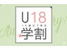 【学割U18】 【レディース脱毛】全身脱毛（顔脱毛/VIO脱毛無）５９８０円　