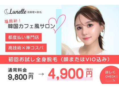 ルネル(Lunelle)の写真