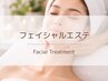 小顔になりたい方必見!フェイシャルエステ60分 ¥5,280→¥4,280