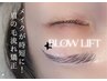 《眉の毛流れ矯正》アイブロウWAX脱毛＋ブロウリフト 初回￥7700/再来￥9900
