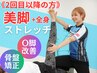 【2回目以降の方】美脚骨盤矯正+全身ストレッチ付き¥11000