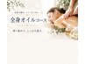 【全身オイル付】全身矯正 小顔なし 120分 ¥19,800 → ¥16,800