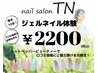 ご新規様のみ【口コミ投稿限定】オフ有りの方お試しジェルネイル2200円