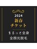 【新春チケット】痛みの少ない《まるっと全身＆全顔光脱毛》10回 ￥198.000→