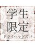【学割U24】学生応援!ドライヘッドスパで眼精疲労/肩こり改善!￥4000→￥2000