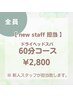 【new staff 駒澤担当♪】60分極上睡眠ドライヘッドスパ¥2,800♪
