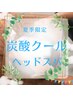 炭酸クールアイヘッド10分+セットコース（ボディ+フット）100分￥9600