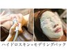 【毛穴キュッ増し!お肌モッチモチ増し！】ハイドロスキン＋モデリングパック