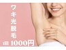 【ワキ光脱毛】初めての脱毛・キッズ脱毛におすすめ◎¥1000！（施術時間5分）