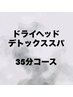 《目元・頭集中》ヘッドスパ★休憩時間/仮眠に最適◎35分♪¥5900円→¥4050円