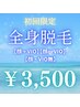 ★8月限定クーポン★ 全身美肌脱毛￥3,500