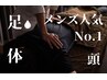 【メンズ人気No.1】クレイ足湯+ボディマッサージ60分+育毛ドライヘッド30分