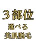 ３部位選べる◎打ち漏れなし美肌脱毛◎何度でも