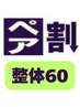 【ペア割☆2人分9000円→8000円】全身整体+頭・眼精疲労 +足裏★60分