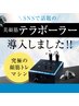 SNS話題！☆全員OK☆〈美顔筋テラボーラー×鉱石テラパック　￥15,000
