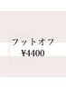 【オフのみ】☆フットジェルオフ