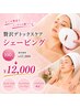 【むくみ撃退小顔！】贅沢デトックスケアシェービング100分￥17360→￥12000