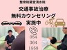 交通事故施術無料カウンセリング