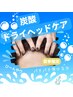 [夏季限定]ひ～んやり爽快★炭酸ドライヘッドケア+頭首肩ほぐし計45分コース