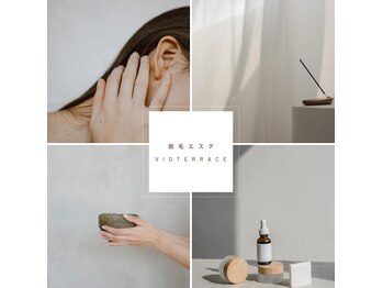 ヴィオテラス(VIOTERRACE)