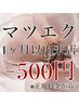 【マツエク】★1ヶ月以内にご来店のお客様限定★正規料金からー￥500