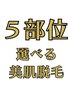 ５部位選べる打ち漏れなし美肌脱毛◎【1部位1600円！】